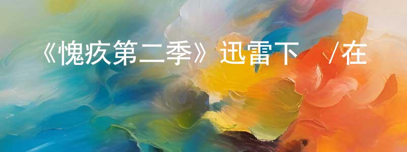 《愧疚第二季》迅雷下載/在線觀看-犯罪歷史-美劇天堂 蔡長英的blog